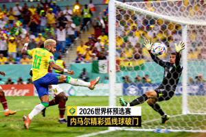 2026年世界杯预选赛，巴西前锋内马尔精彩弧线球破门集锦截图